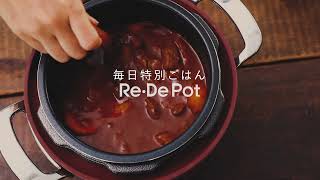 【商品紹介】Re・De Pot電気圧力鍋2L