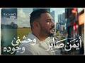 Ayman Saber Wahashny Wogodo Official Music Video أيمن صابر وحشني وجوده 