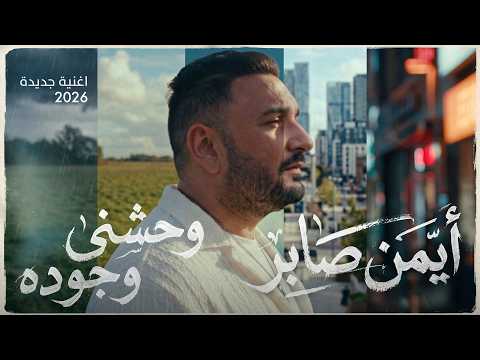        أيمن صابر وحشني وجوده