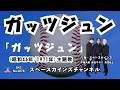 ガッツジュン(カバー)/『ガッツジュン』(昭和46年/1971年)主題歌/スペースカインズが歌ってみた【SKCNo.1078/懐かしのテレビ主題歌/宣弘社】