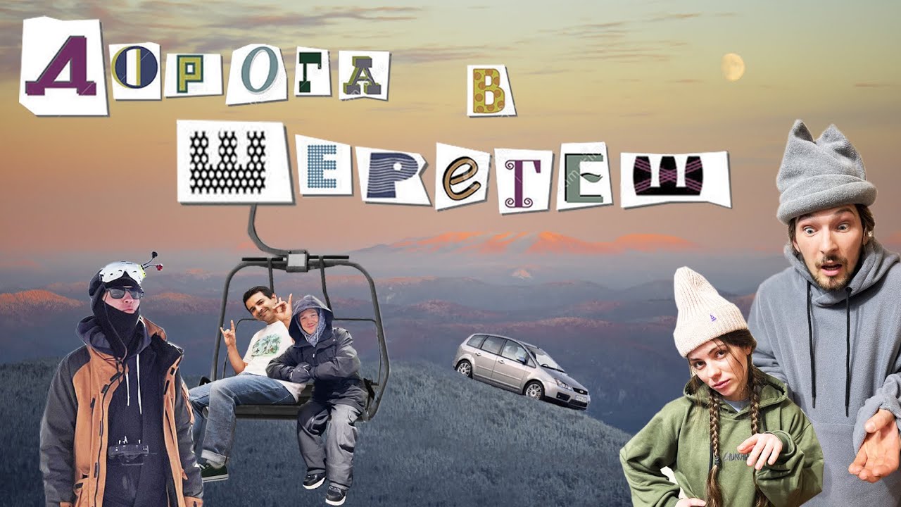 Кемерово шерегеш на машине