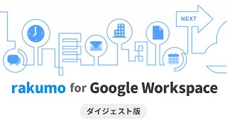 rakumo for Google Workspace（ダイジェスト）