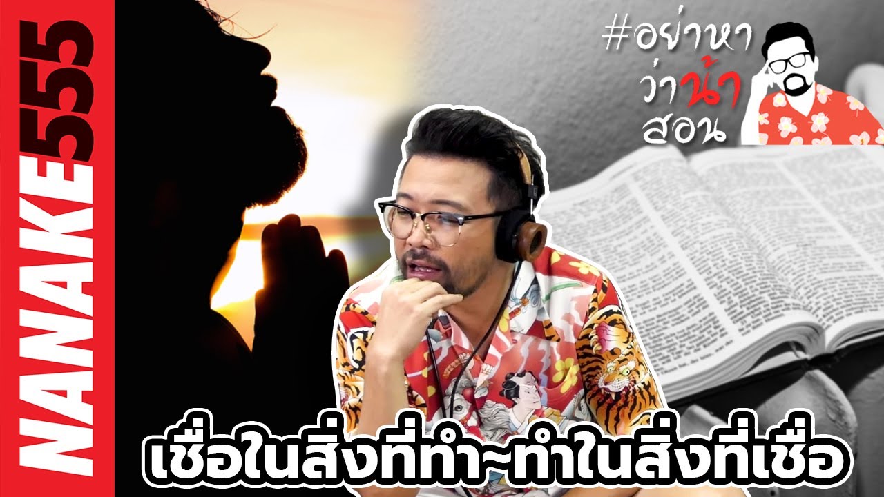 เชื่อในสิ่งที่ทำ~ทำในสิ่งที่เชื่อ | #อย่าหาว่าน้าสอน