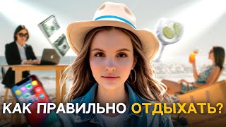 картинка: Секреты РЕАЛЬНОГО восстановления и отдыха 