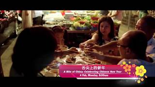 八度空间：《舌尖上的新年》(A Bite Of China)（2月4日，除夕,早上8点）
