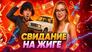 😂 MEETEN SHOW КРИНЖОВОЕ СВИДАНИЕ С ДЕВУШКОЙ НА ЖИГУЛИ!