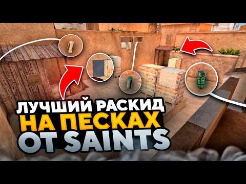 ЛУЧШИЕ РАСКИДКИ на КАРТЕ SANDSTONE | СПАЛИЛ РАСКИД SAINTS?