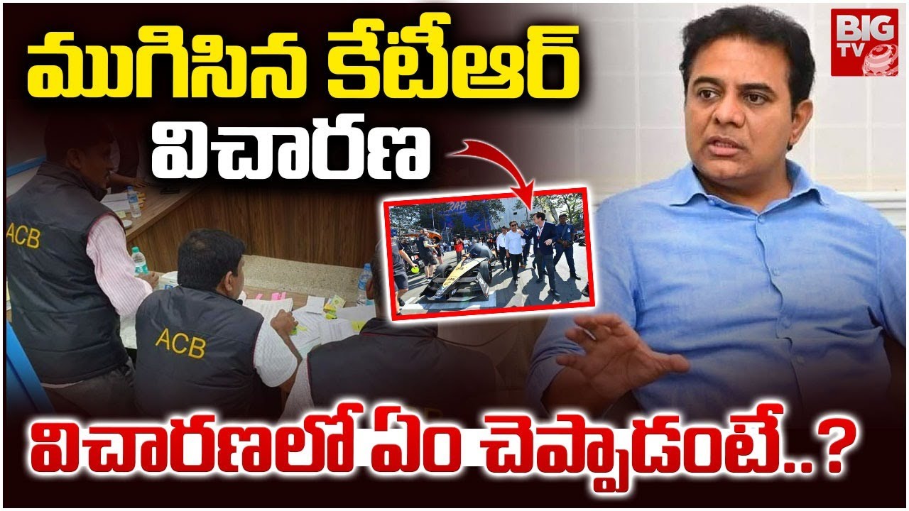 ముగిసిన కేటీఆర్ విచారణ | KTR ACB Inquiry Ends | KTR E Car Race Farmula Case | Hyderabad | BIG TV