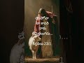 #dailybibleverse #dailybread #shorts #teluguchristiansongs #teluguchristianmessages #jesus #ytshorts