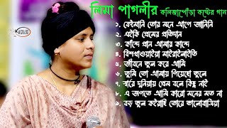 ঘুম না আসলে গানগুলো শুনুন~লিমা পাগলি বিচ্ছেদ~Lima Pagli New Sad Song~Best Of Lima Pagli~RK Media BD