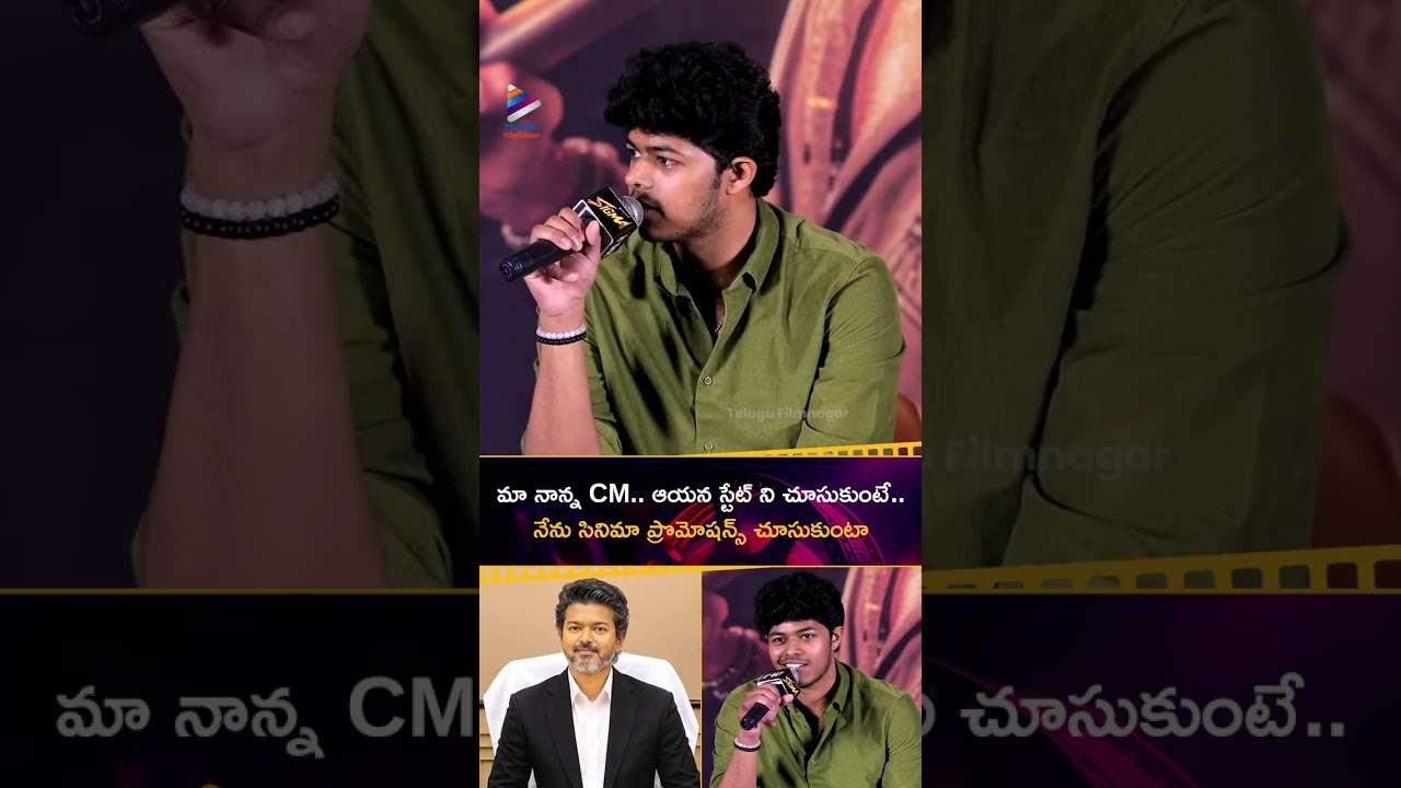 మా నాన్న Vijay CM.. ఆయన స్టేట్ ని చూసుకుంటే.. నేను సినిమా ప్రొమోషన్స్ చూసుకుంటా | Jason Sanjay | TFN