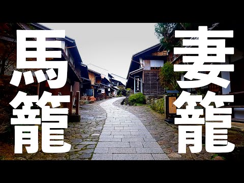 お散歩vlog 中山道の「中津川宿→落合宿→馬籠宿→妻籠宿」を歩く【サムライロードハイキング】