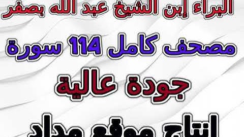 مصحف البراء إبن الشيخ عبد الله بصفر سورة 015 الحجر