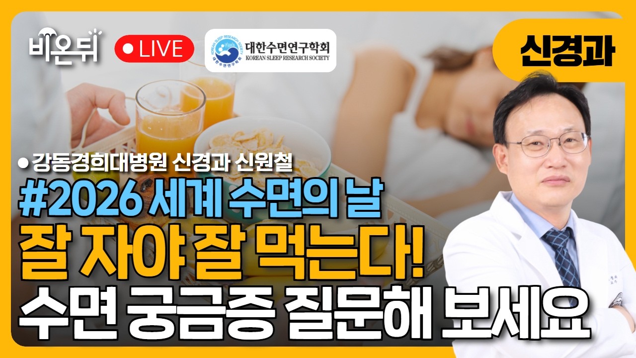 [2026 세계수면의날]  [대한수면연구학회] 잘 자야 잘 먹는다 / 강동경희대병원 신경과 신원철