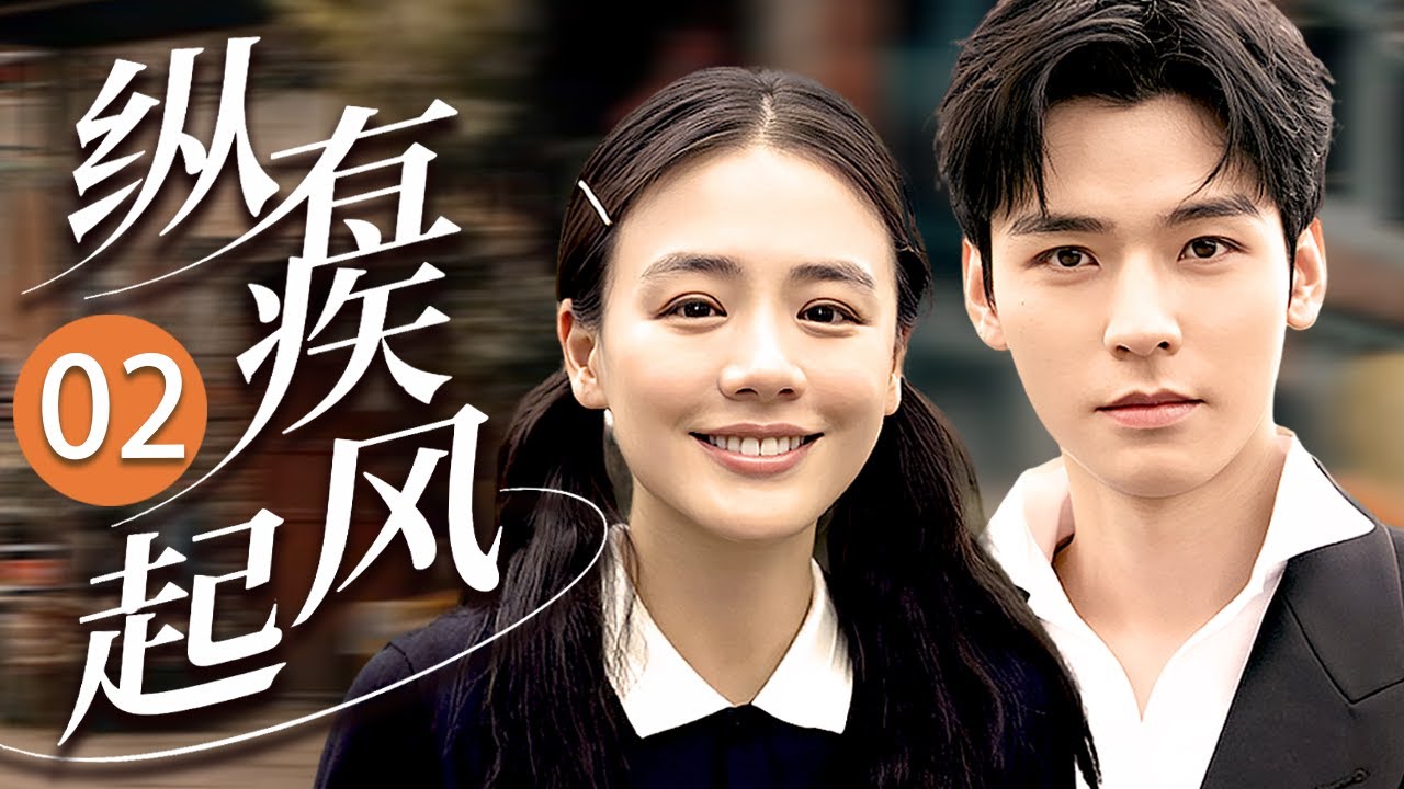 ENG SUB 《縱有疾風起》In Spite of the Strong Wind 02🔥過氣愛豆龔俊邂逅失業少女馬思純，兩人聯手勇闖娛樂圈，她成爲他的經紀人，而他卻偷偷愛上她！#青春 #偶像劇