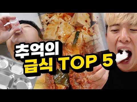 추억돋는 최고의 급식 <strong>메뉴</strong> <strong>TOP</strong> 5!!! 이거 먹으러 학교 다녔다 진짜ㅋㅋㅋㅋㅋㅋ