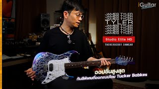 รีวิวกีตาร์ไฟฟ้า James Tyler Studio Elite HD - Tuckerberry Shmear โดย อ.หนึ่ง วินัย | iGuitar Review