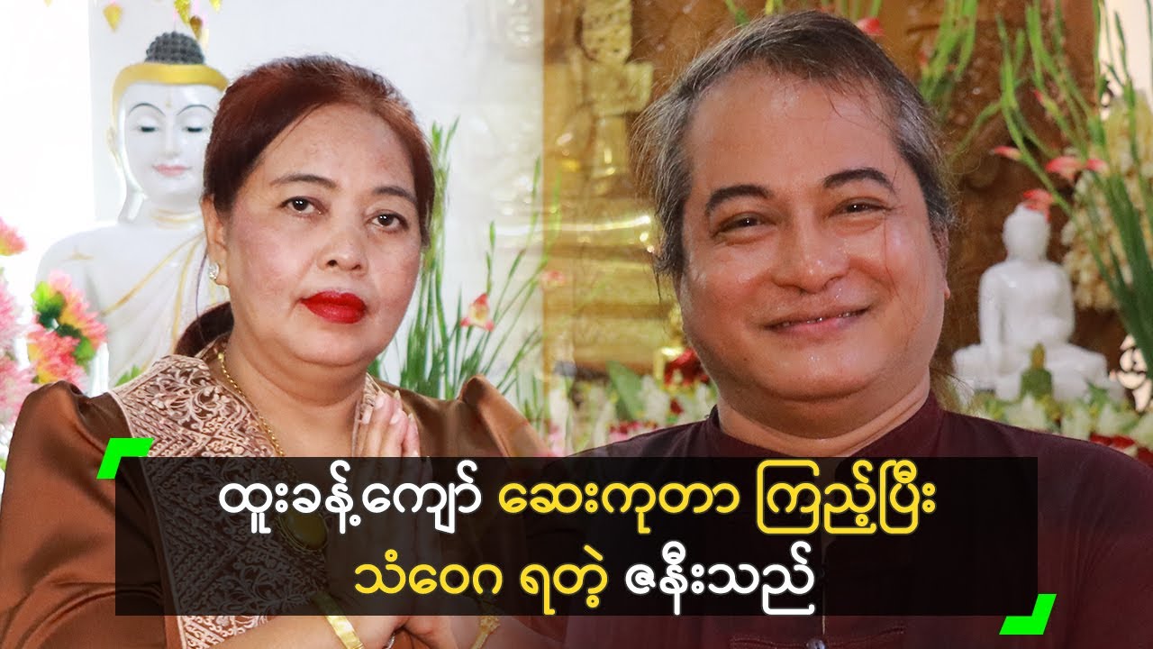 ထူးခန့်ကျော် ဆေးကုတာ ကြည့်ပြီး သံဝေဂ ရတဲ့ ဇနီးသည်