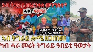 " ኣብ ትግራይ መፈንቀለ መንግስቲ " ካብ ሓራ መሬት ትግራይ ዓበይቲ ዓወታት፡  ሓበሬታ ግንባር ብርጌድ ንሓመዱ፡ ኣብ ትግራይ ዘጋጠመ፡