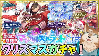 【放サモ】クリスマスガチャ到来！プレゼントくださーい！！