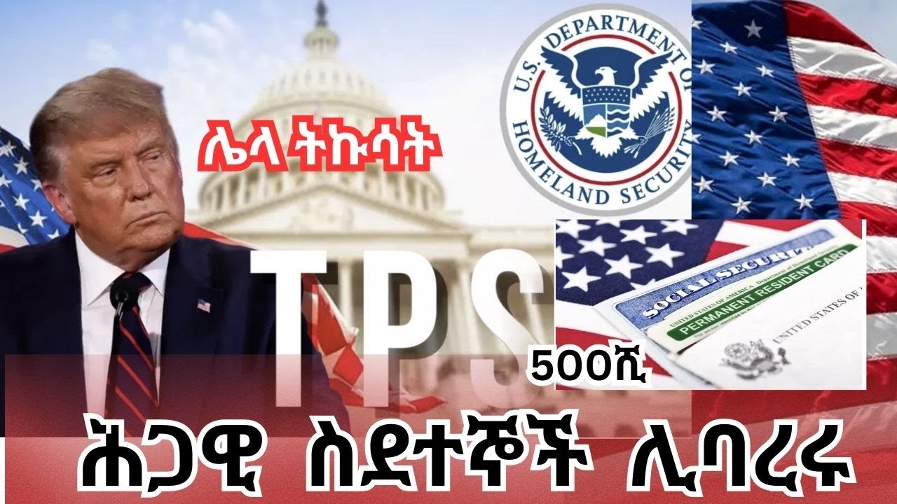 500ሺ ሕጋዊ ስደተኞች ሊባረሩ፣ ዜጋ ለመሆን ያለው ሩጫ ☎️ DMN +15126774634 #greencard #trumpimmigration  #usimmigration