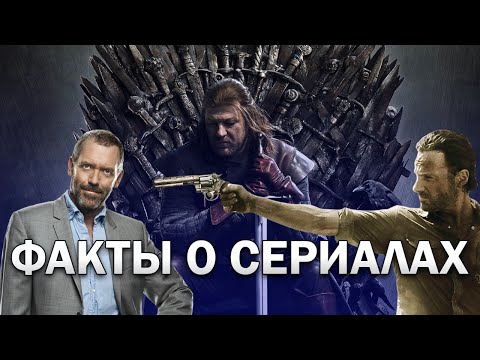 Интересные факты о сериалах