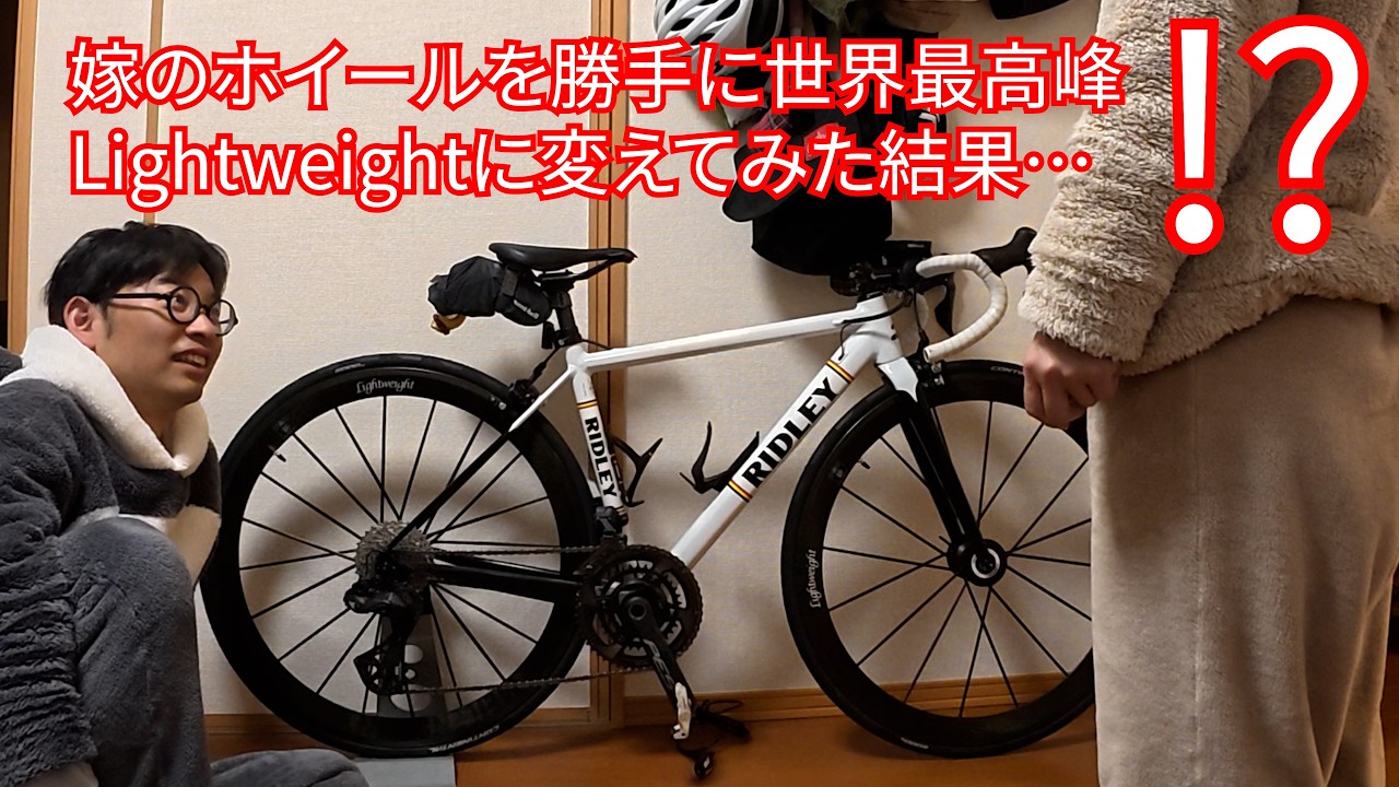 嫁のホイールを勝手に世界最高峰Lightweightに変えてみた結果…