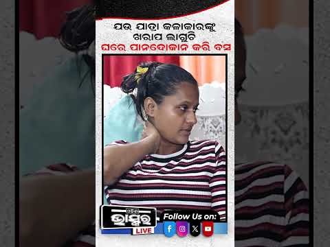 ଯେଉଁ କଳାକାରଙ୍କୁ ଖରାପ ଲାଗୁଛି, ପାନ ଦୋକାନ ଖୋଲି ବସ  #ytshorts #shortsvideo #odishabhaskar