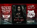 رواية مسموعة عهد الدم أسامة مرزوق رعب بالعامية المصرية