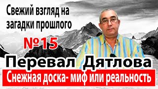 Перевал Дятлова. Снежная доска- миф или реальность.