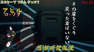 怪奇施設の夜「エスケープ フロム ダッコフ」12