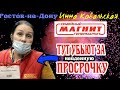 "Магнит - тут убьют за найденную просрочку" | Инна Ковальская. г. Ростов-на-Дону