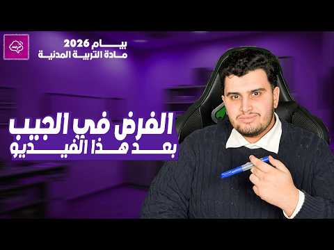 المراجعة الشاملة للفرض الثاني في مادة التربية المدنية بيام 2026 