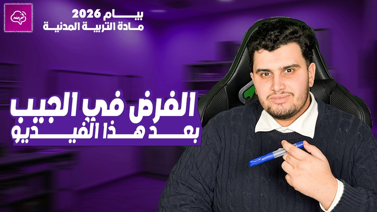 المراجعة الشاملة للفرض الثاني في مادة التربية المدنية بيام 2026