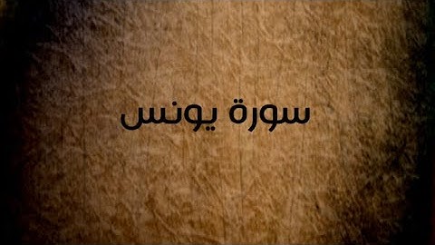 المتشابهات في سورة يونس عليه السلام