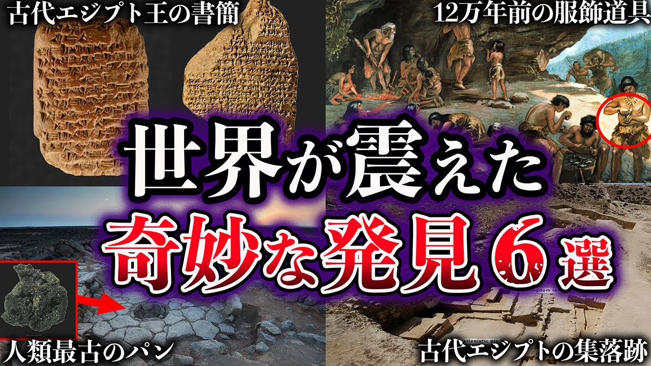 【ゆっくり解説】世界が震えた。歴史を覆した奇妙な発見６選【Part2】