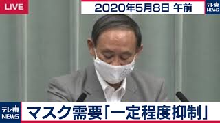 マスク需要「一定程度抑制」/菅官房長官 定例会見 【2020年5月8日午前】