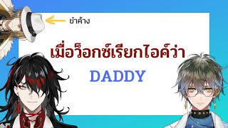 【THAISUB】เมื่อว็อกซ์เรียกไอค์ว่า ‘Daddy’ {NIJISANJI EN / Ike&Vox}