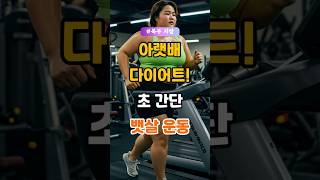 아랫배 다이어트! 초간단 뱃살 빼는 운동