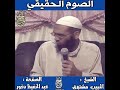 معنى الصوم الحقيقي للشيخ الحبيب مشتهق