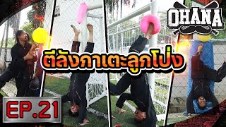 OHANA บ้าพลัง EP.21 : ตีลังกาเตะลูกโป่ง (แซวกันยับ) screenshot 5