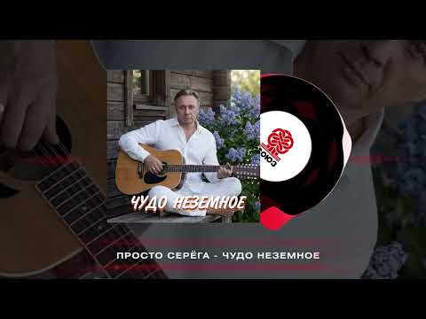 Просто Серёга - ЧУДО НЕЗЕМНОЕ (2026)