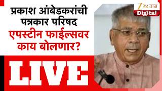 Prakash Ambedkar PC LIVE | प्रकाश आंबेडकरांची पत्रकार परिषद,एपस्टीन फाईल्सवर काय बोलणार