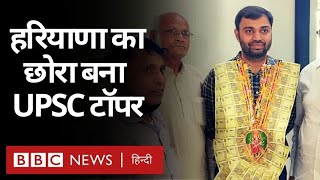 UPSC Topper: Haryana के Pradeep Singh ने किया कमाल Civil Services 2019 में अव्वल (BBC Hindi)