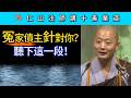 冤家債主針對你？聽下這一段！~ 仁山法師《佛說十善業道經》講座27