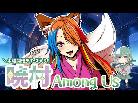 【MOD入りAmongUs】ラバーズ入り #暁村 だよ～～！キルぺは正義だけどラバーズは最後に切る！【半妖狐Vtuber/ICOCO】#AmongUs #宇宙人狼