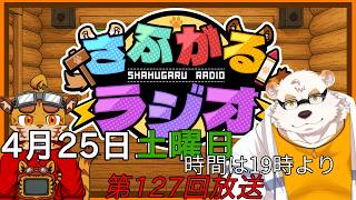[毎週定期配信19時～]さふがるラジオ第127回　＃127
