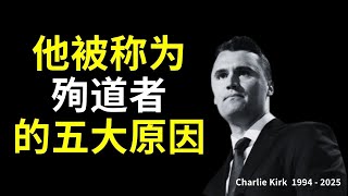 【 查理·柯克被称为基督徒殉道者的五个原因】他不是完美的人，却是一位毫无畏惧的见证人 l  Charlie Kirk  l 装备生命