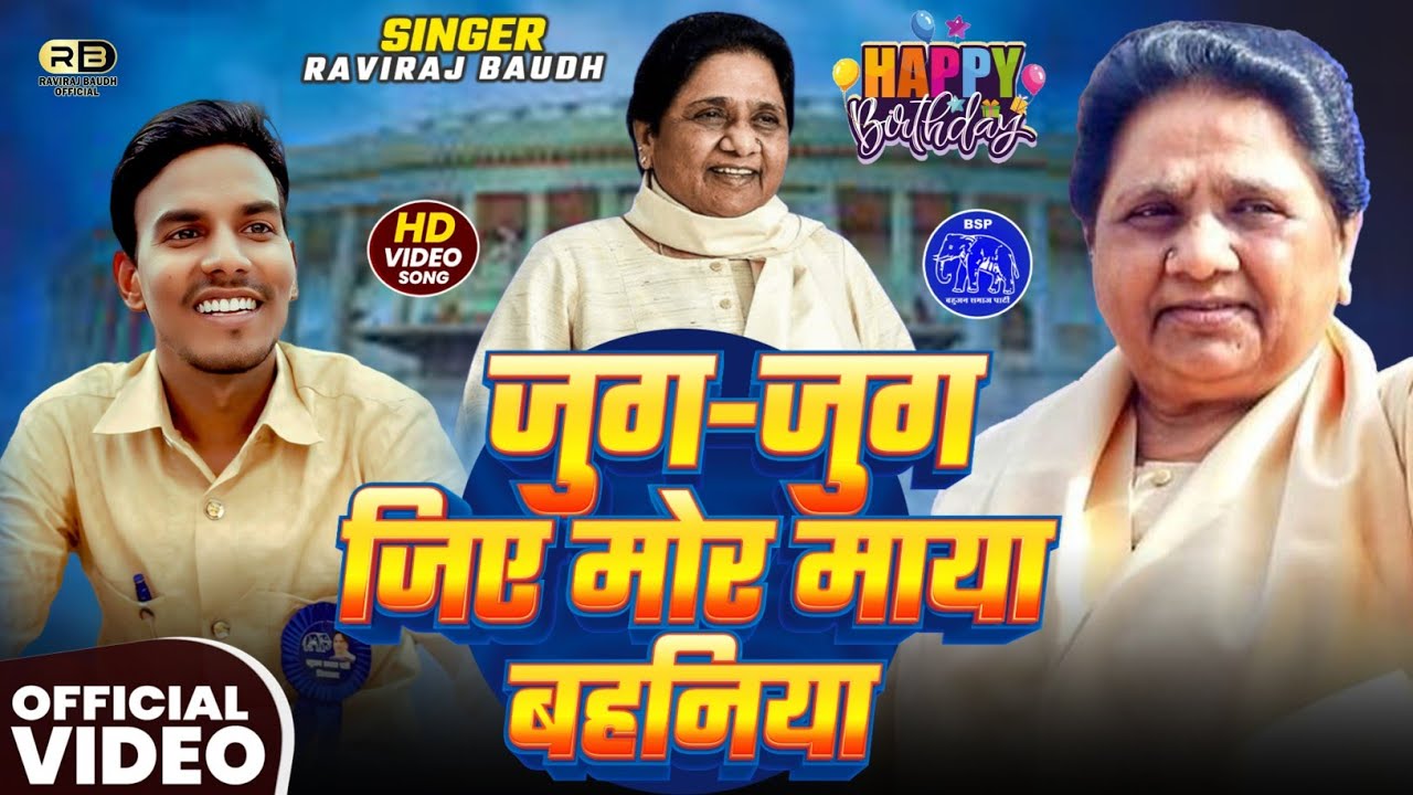 जुग जुग जियें माया बहनिया || 