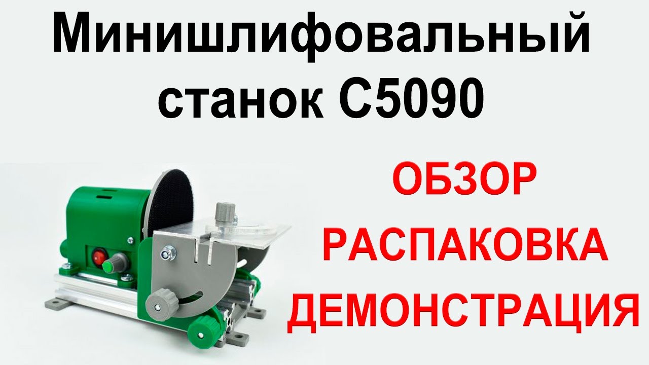 Минишлифовальный станок C5090. Обзор, распаковка, демонстрация. - YouTube